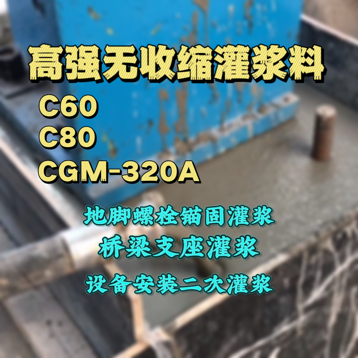 肇源C60灌浆料
